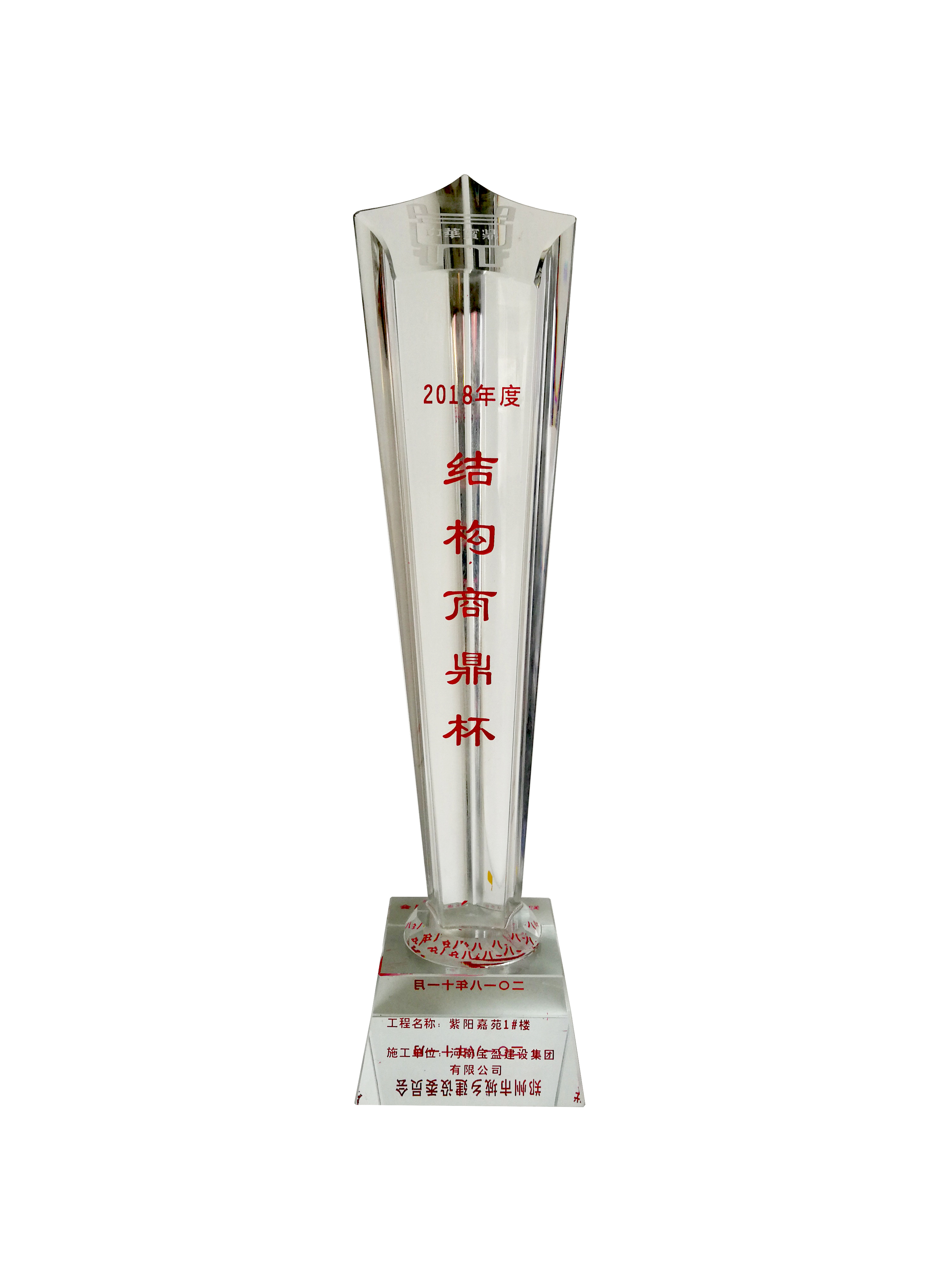 我集團榮獲2018年度鄭州市“結(jié)構(gòu)商鼎杯”獎（市優(yōu)質(zhì)工程）