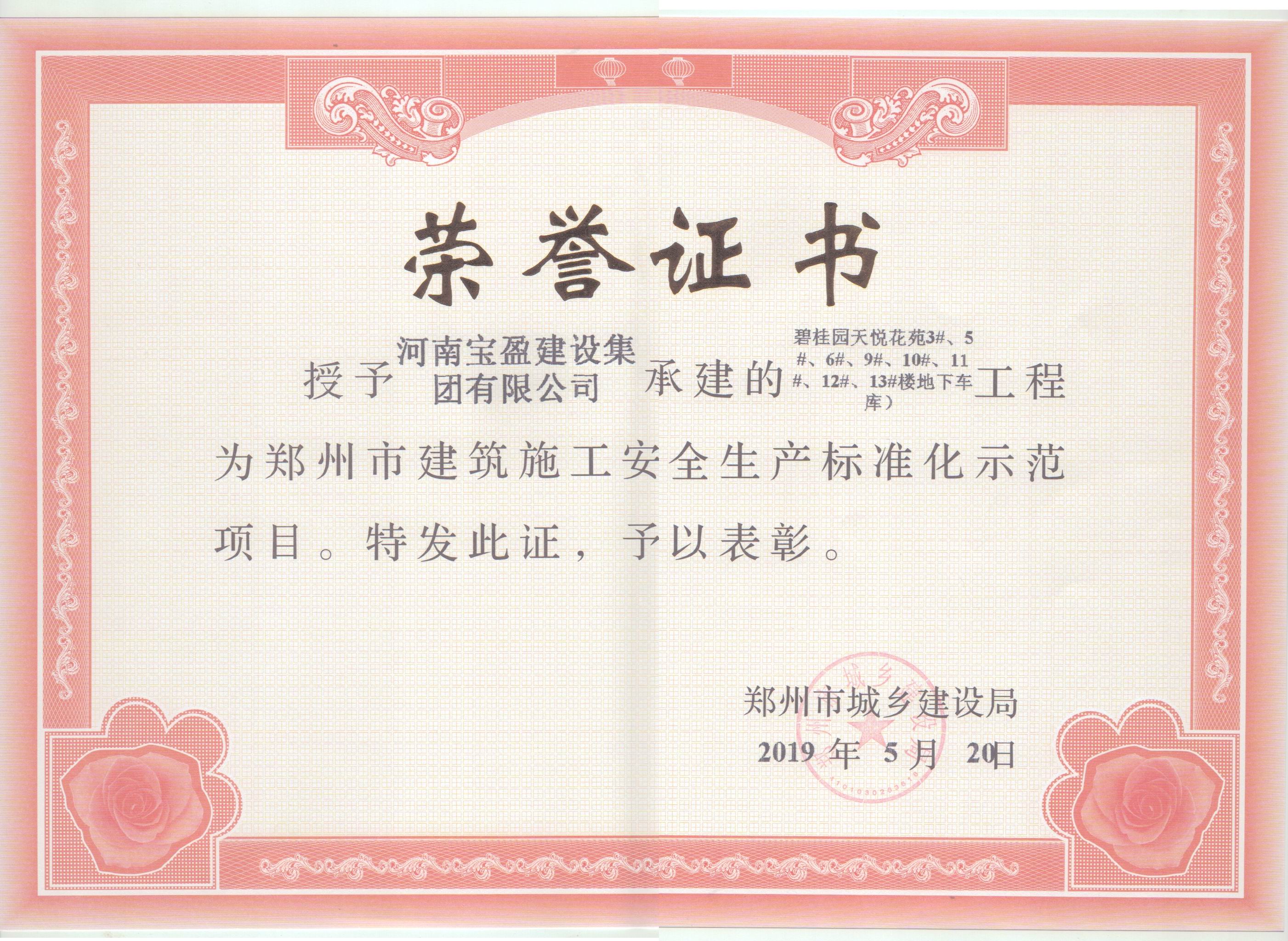 2019年5月公司碧桂園天悅項目被鄭州市城鄉(xiāng)建設局授予“鄭州市建筑施工安全生產(chǎn)標準化示范項目”