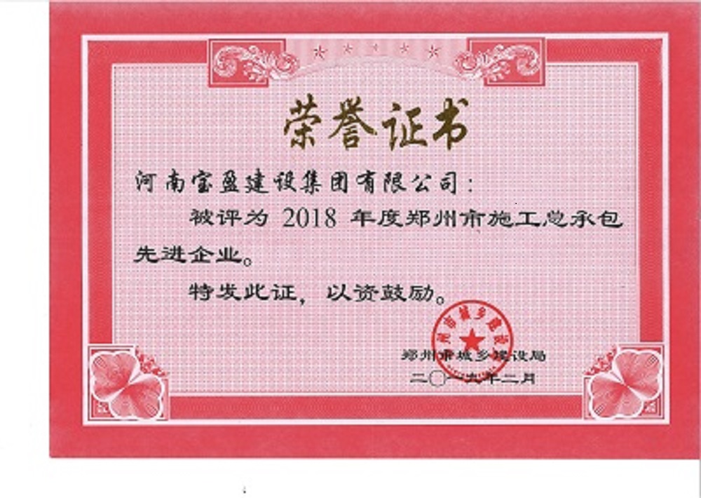 寶盈建設集團被評為“2018年度鄭州市施工總承包先進企業(yè)”