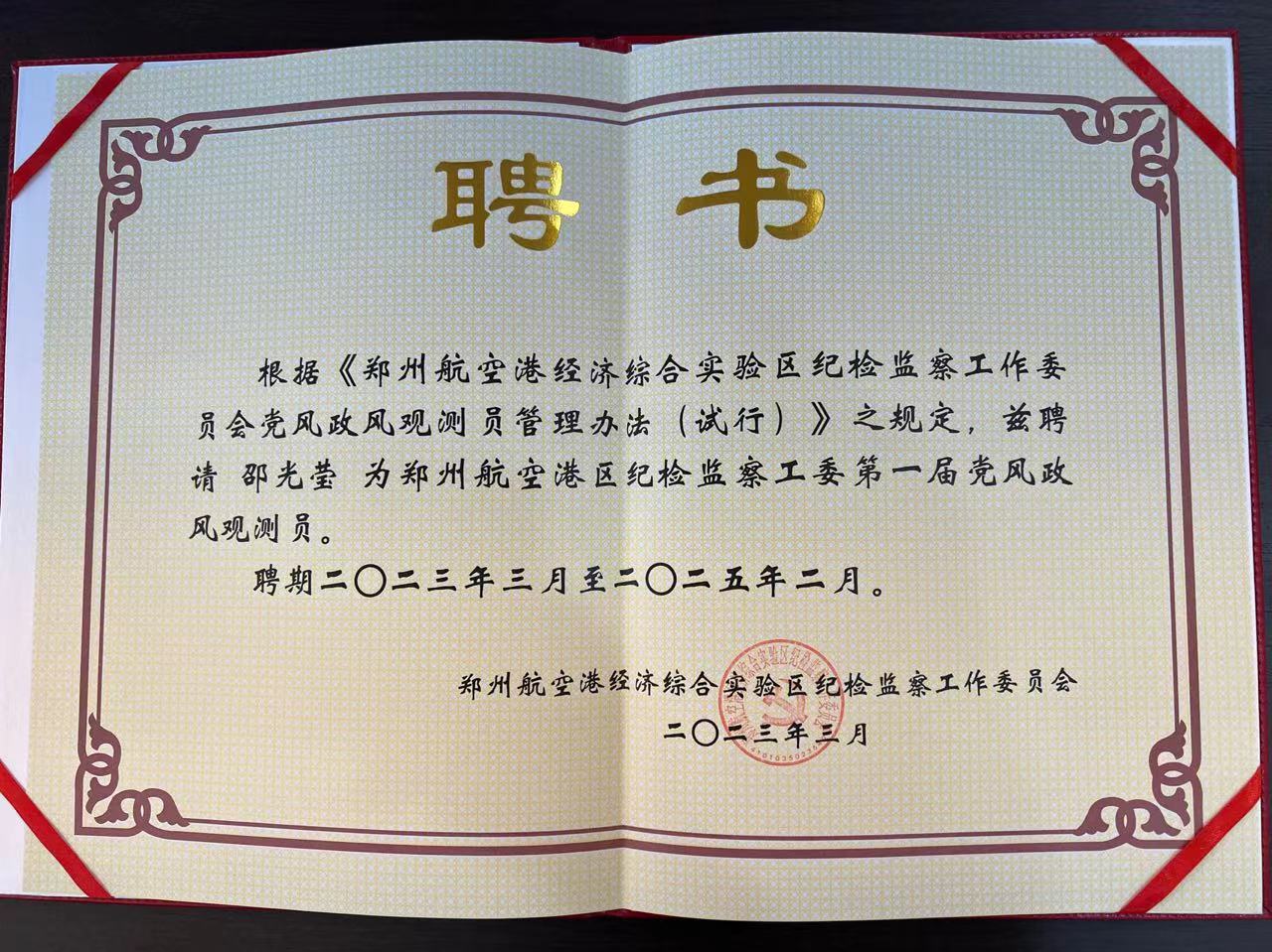 喜報 | 邵光瑩女士被聘請為《鄭州航空港區(qū)紀(jì)檢監(jiān)察工委第一屆黨風(fēng)政風(fēng)觀測員》！