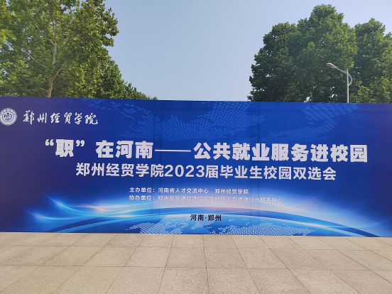 【凝心聚力促就業(yè)】興忠集團參加鄭州經(jīng)貿(mào)學(xué)院2023屆雙選會！