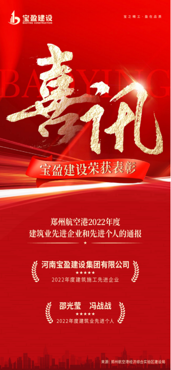 喜訊：寶盈建設(shè)榮獲鄭州航空港2022年度建筑業(yè)先進企業(yè)；邵光瑩總、馮戰(zhàn)戰(zhàn)總榮獲2022年度建筑業(yè)先進個人!