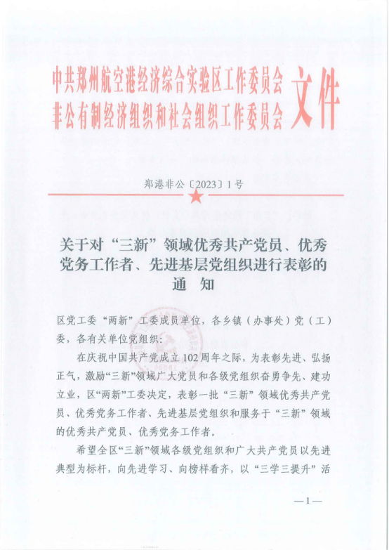 寶盈建設(shè)董事長高興中被評為“三新”領(lǐng)域優(yōu)秀共產(chǎn)黨員 ，河南寶盈建設(shè)集團(tuán)有限公司黨支部被評為“三新”領(lǐng)域先進(jìn)基層黨組織 ！