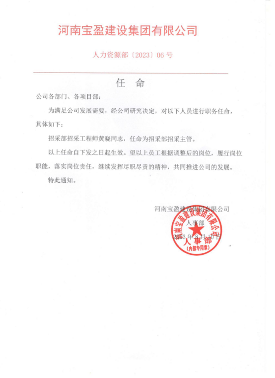 【任命】招采部工程師黃曉同志，任命為招采部招采主管！