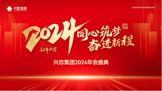 同心筑夢 奮進(jìn)新程 | 興忠集團(tuán)2024年會盛典圓滿舉行！