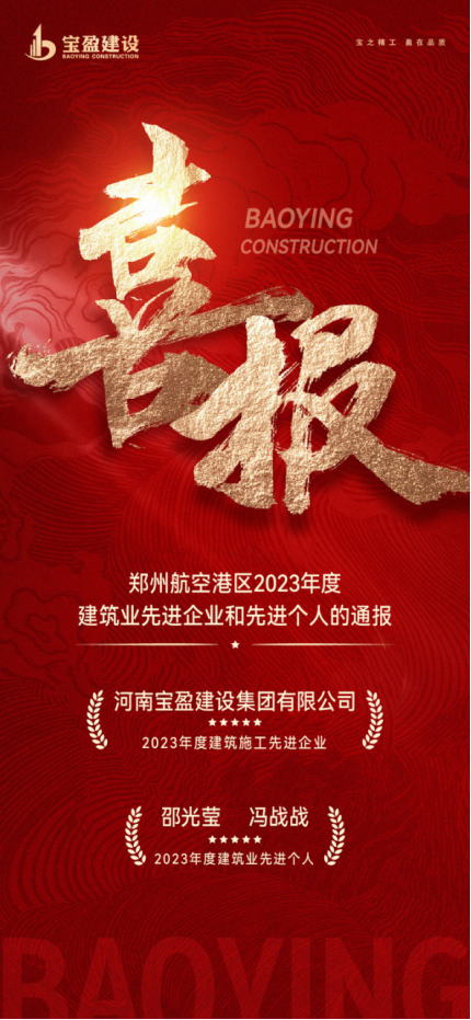喜報！寶盈建設(shè)榮獲鄭州航空港區(qū)2023年度建筑施工先進(jìn)企業(yè)，邵總、馮總榮獲2023年度建筑業(yè)先進(jìn)個人！