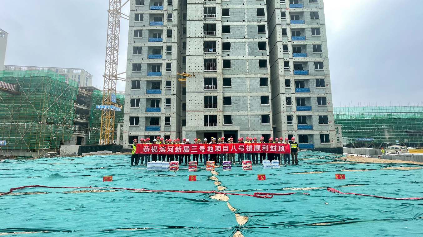 工程捷報(bào) | 寶盈建設(shè)濱河新居3號(hào)地項(xiàng)目主體結(jié)構(gòu)封頂！